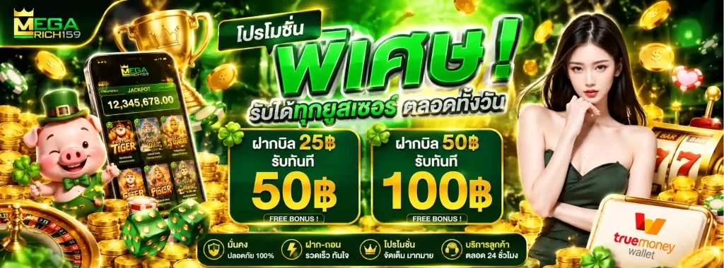 megarich159 โปรโมชั่น